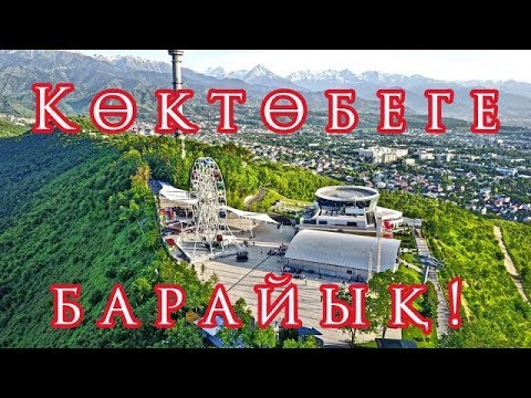 Видео: КОКТОБЕ 2019. ГОРЫ. ПАРК.