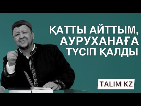 Видео: МЫНА СӨЗДЕН КЕЙІН БАЙ АДАМ АУРУХАНАҒА ТҮСТІ | АБДУҒАППАР СМАНОВ