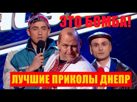 Видео: Сборник Лучших выступлений Днепра из Лиги Смеха - это даже не до слез это просто обоссаться