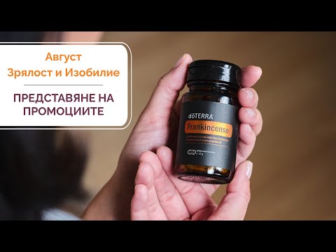 Видео: Промоции Doterra - Август '25