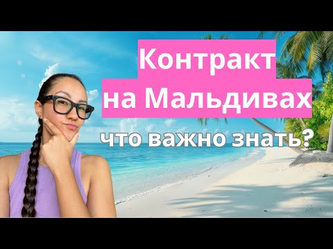 Видео: Работа на Мальдивах | Испытательный срок и контракт| Как пройти и что важно знать
