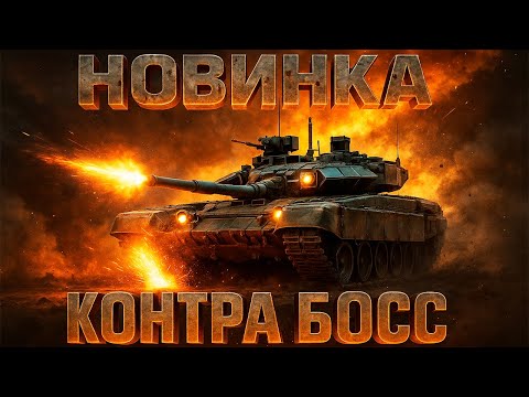Видео: НОВАЯ КОНТРА БОСС: ГЕНЕРАЛ ТАНК РАЗНЕСЕТ ГЕНЕРАЛА ВВС ?? (НОВЫЕ ГЕНЕРАЛЫ)