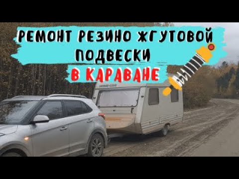 Видео: Ремонт резино жгутовой подвески Al-ko на кемпере .