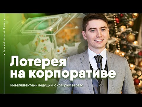 Видео: Как провести лотерею на корпоративе, чтобы всех разорвало | Ведущий Алексей Дюжев