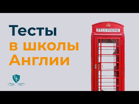 Видео: Тесты в британские школы. Как готовиться?
