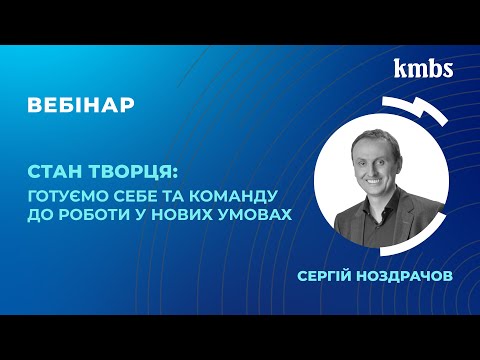 Видео: Стан творця: готуємо себе та команду до роботи у нових умовах