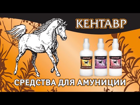 Видео: Как использовать средства для амуниции серии Кентавр - ролик для ветеринарного сайта