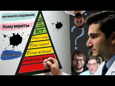 Видео: НАУЧНЫЕ ИССЛЕДОВАНИЯ. Кому верить?