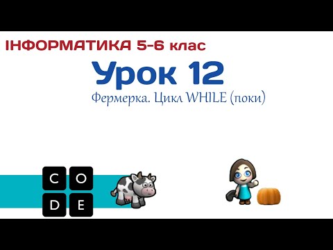 Видео: Урок 12. Code.org: Фермерка. Цикл ПОКИ (While). 5 клас, 6 клас