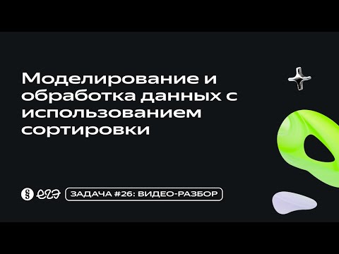 Видео: Задача 26 - Моделирование и обработка данных с использованием сортировки