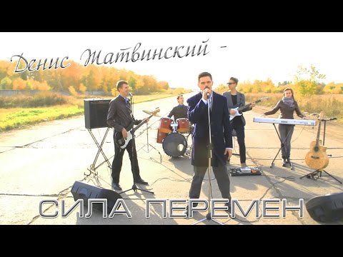 Видео: Денис Жатвинский - Сила Перемен