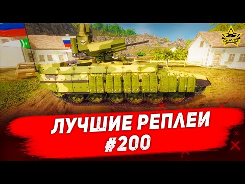 Видео: ☝Лучшие реплеи #200: БМПТ 2017 / Armored Warfare