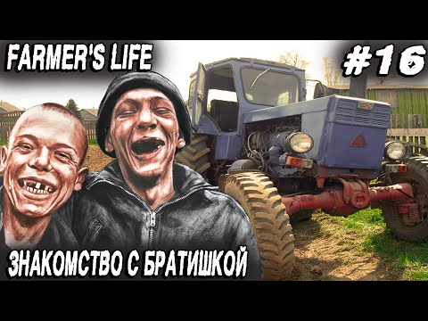 Видео: Farmer's Life - финал игры. Дядя покупает новый участок и узнаёт кто его брат #16