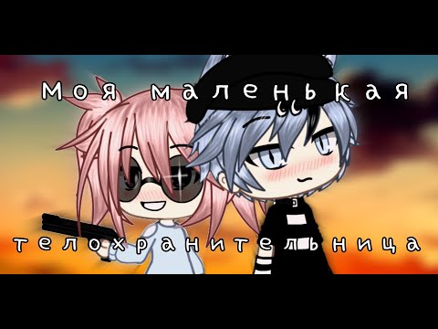 Видео: Мини-фильм ~Моя маленькая телохранительница~ [1/1] [Gachalife]  ч.о