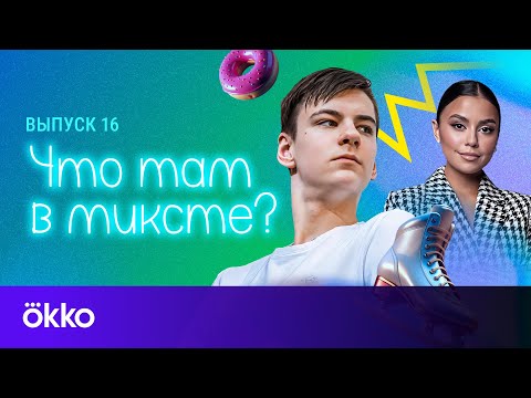 Видео: Что там в миксте? Выпуск 16. Артём Ковалёв