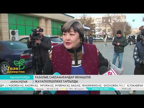 Видео: Тазалық сақтамағандар әкімшілік жауапкершілікке тартылды