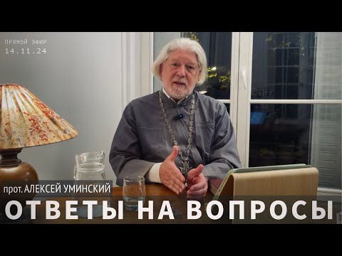 Видео: Ответы в прямом эфире — отец Алексей Уминский, 14.11 в 19:30
