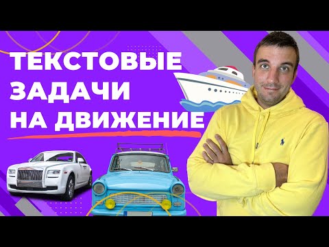 Видео: Текстовые задачи на движение ВСЕХ ТИПОВ. Задание №10 ЕГЭ профиль