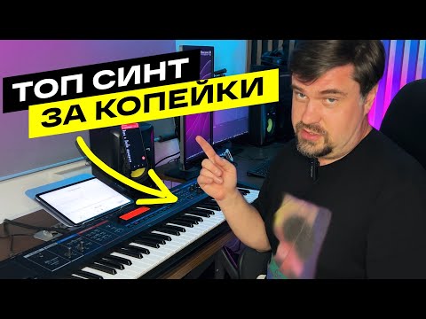 Видео: ТОП СИНТ ЗА КОПЕЙКИ В 2025 ГОДУ / ROLAND JUNO Di