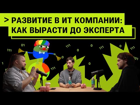 Видео: РАЗВИТИЕ В ИТ КОМАНИИ: КАК ВЫРАСТИ ДО ЭКСПЕРТА?