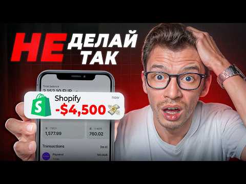Видео: Я потерял $4500 на Shopify дропшиппинге из-за одной ошибки