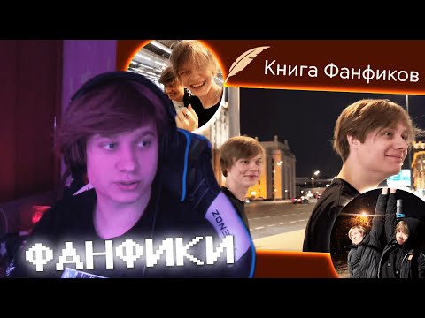 Видео: анек читает ФАНФИКИ на ВТОРОМ канале | стрим 11.01.2023