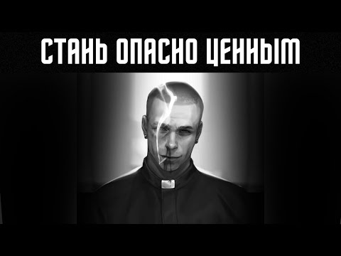 Видео: Стань настолько ценным, что люди подумают сотню раз, прежде чем попытаться причинить тебе вред...