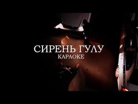 Видео: Ильгиз Каныбеков - Сирень гүлү (Караоке) | Сирень гулу караоке
