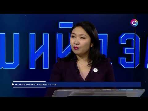 Видео: НҮҮДЭЛ ШИЙДЭЛ - АГААРЫН БОХИРДОЛ: ШАХМАЛ ТҮЛШ