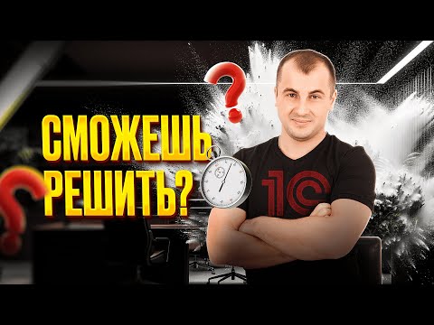 Видео: НЕПРОСТАЯ ЗАДАЧА ДЛЯ 1С ПРОГРАММИСТА В ТИПОВОЙ КОНФИГУРАЦИИ 1С