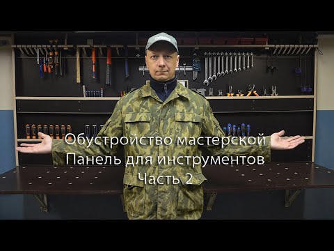 Видео: Обустройство мастерской. Панель для инструментов. Часть 2. Arrangement of the workshop.