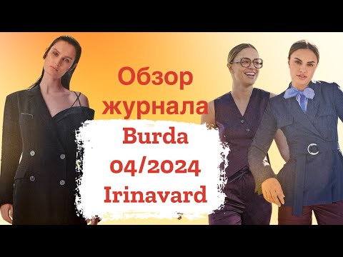 Видео: Обзор журнала Burda 04/2024/ Irinavard