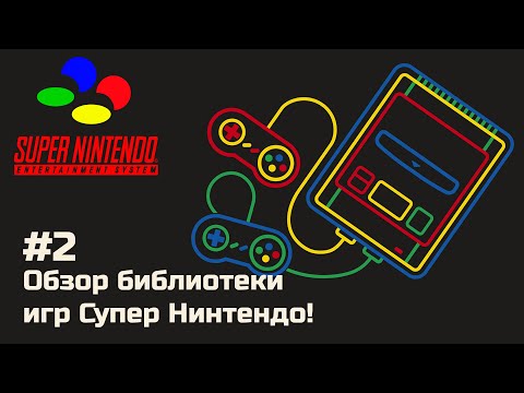 Видео: Смотрим библиотеку игр Super Nintendo / Super Famicom!