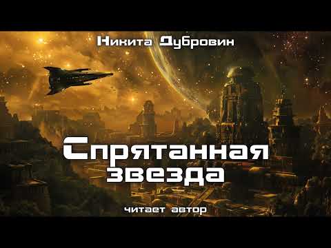 Видео: Спрятанная звезда | фантастический рассказ | аудио