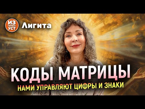 Видео: Коды матрицы. Как нами управляют символы и знаки