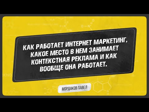 Видео: 1 Урок: Как работает интернет маркетинг