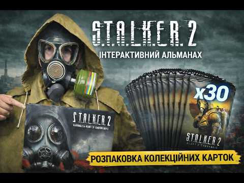 Видео: S.T.A.L.K.E.R 2 Розпаковка колекційних карток та міні огляд на інтерактивний альманах від GSC та АТБ
