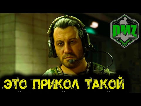 Видео: Call of Duty  -  Боты снова одичали в  DMZ