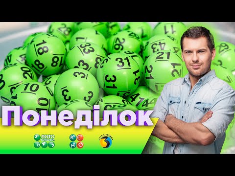 Видео: Розіграші від 20.10.2025 державних лотерей Лото Максима, КЄНО та Лото Трійка