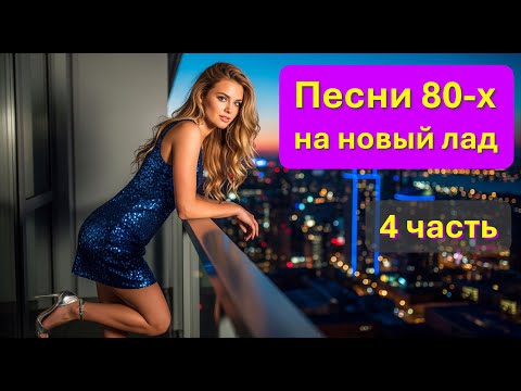 Видео: Песни 80-х на новый лад! Часть 4 / Микс AI Music