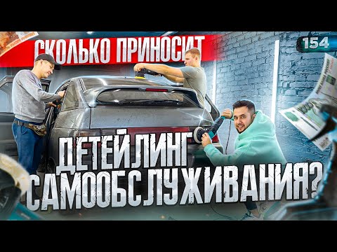Видео: Автомойка самообслуживания или детейлинг? Детейлинг самообслуживания. Бизнес с нуля
