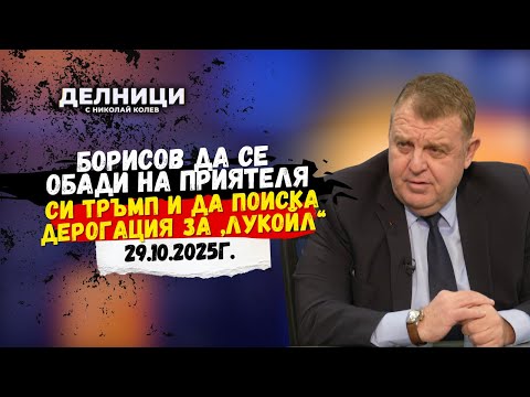 Видео: Красимир Каракачанов: Борисов да се обади на приятеля си Тръмп и да поиска дерогация за „Лукойл“