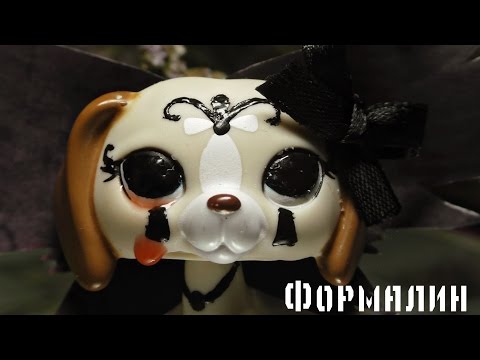 Видео: Формалин...