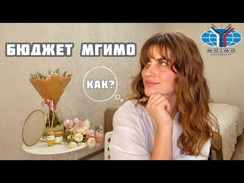 Видео: Как я поступила на БЮДЖЕТ в МГИМО? | Моя история поступления
