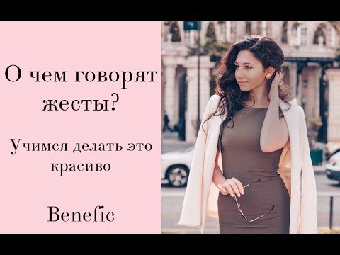Видео: Элегантные жесты by benefic