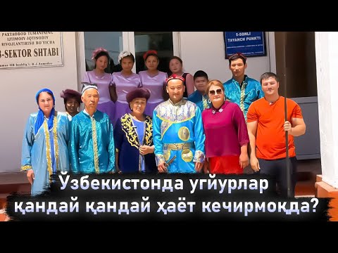 Видео: Ўзбекистонда уйғурлар қандай қандай ҳаёт кечирмоқда ? / Как живут уйгуры в Узбекистане?