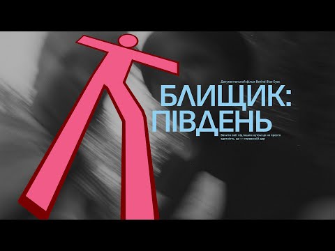 Видео: Блищик: Південь. Перший документальний фільм Behind Blue Eyes