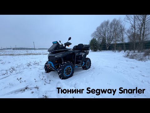 Видео: Прокачали по полной Segway Snarler. Сделали полный тюнинг и поставили 28 резину 🔥