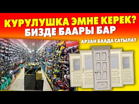 Видео: Бул ДҮКѲНДѲН баарын табасыз! ЭШИКТЕРДИН,  ИНСТРУМЕНТТИН түрүн ~ Кыскасы ИЗДЕГЕНДИН баары БАР