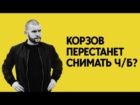 Видео: Корзов перестанет снимать ч/б? | Большое интервью с Алексеем Корзовым